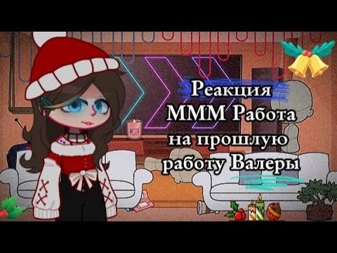Видео: ✨ Реакция ✨ °•Ммм Работа 💼•° на °⌀ Прошлую работу Валеры ⌀°