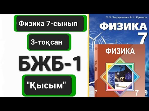 Видео: Физика 7 сынып 3 тоқсан бжб 1  "Қысым"