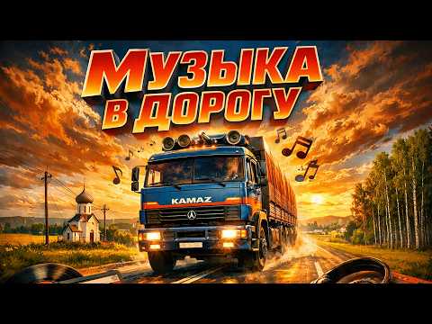 Видео: Шансон В Машину | Самые Пронзительные Песни 2026