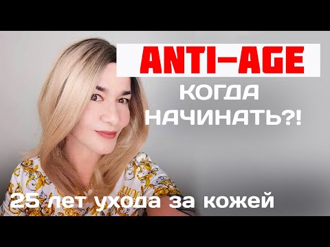 Видео: АНТИ-ЭЙДЖ, КОГДА НАЧИНАТЬ?!