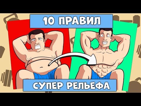 Видео: 10 Правил для Максимального Рельефа Мышц и Сжигания Жира