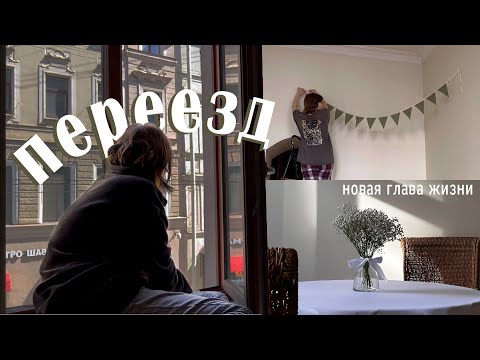 Видео: переезд и новая глава моей жизни | жизнь в петербурге | vlog #25