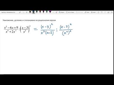 Видео: 8 клас - Рационални изрази - Умножение, деление и степенуване на рационални дроби