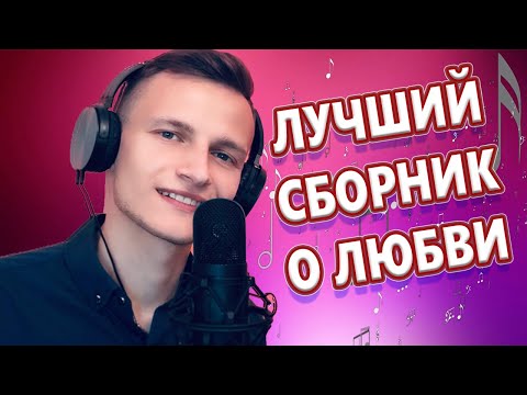 Видео: Обалденные Песни для души! СБОРНИК 2024