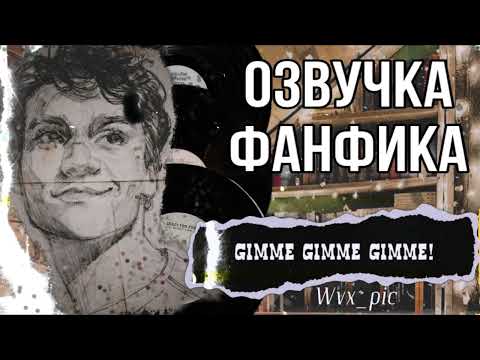 Видео: ОЗВУЧКА ФАНФИКОВ//ТЕОМИОНА//«GIMME GIMME GIMME»