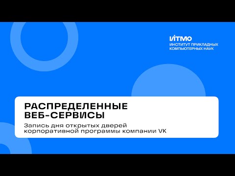 Видео: «Распределенные веб-сервисы» – день открытых дверей 2025