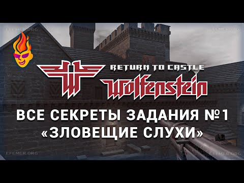 Видео: Все секреты задания «Зловещие слухи» — Return to Castle Wolfenstein