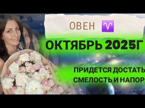 Видео: ОВЕН ♈️ ОКТЯБРЬ 2025Г. СМЕЛЫЕ РЕШЕНИЯ, ФИНАНСОВЫЕ СФЕРЫ. В ОТНОШЕНИЯХ ПОТЕПЛЕЕТ 