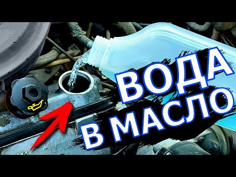 Видео: Зачем Воду льют в масло? Я в Шоке!
