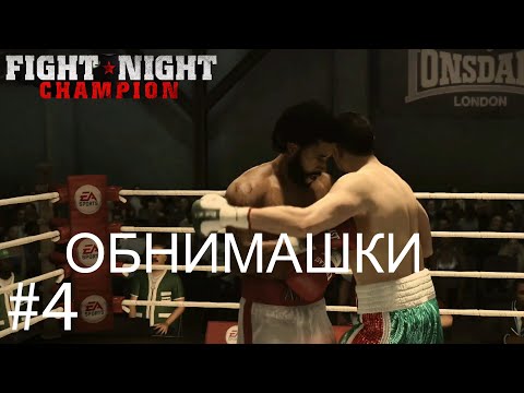 Видео: Fight Night Champion карьера на русском #4 / СУШИЛА!