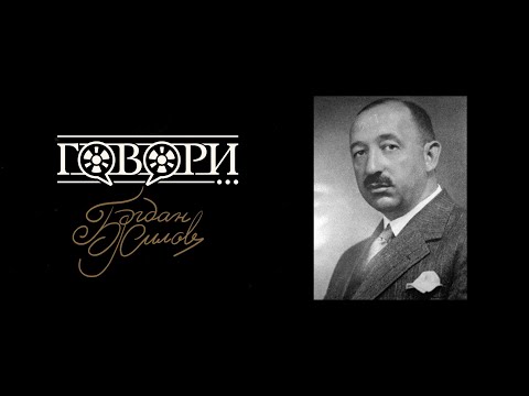 Видео: Говори… Богдан Филов | 33 серия