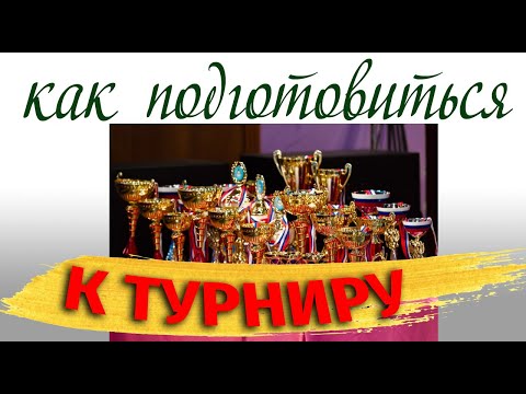 Видео: ХАСТЛ.  Как подготовиться к турниру?