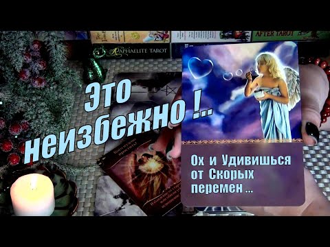 Видео: 💥ЭТО НЕИЗБЕЖНО❗ОХ и УДИВИШЬСЯ ОТ СКОРЫХ ПЕРЕМЕН !!! 🍀♥️ Гадание Таро