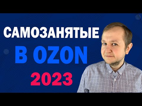 Видео: Самозанятые на ОЗОНе в 2023 году: как продавать, какие налоги платить, какую комиссию берет ОЗОН