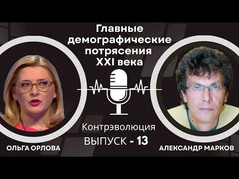 Видео: Главные демографические потрясения XXI века
