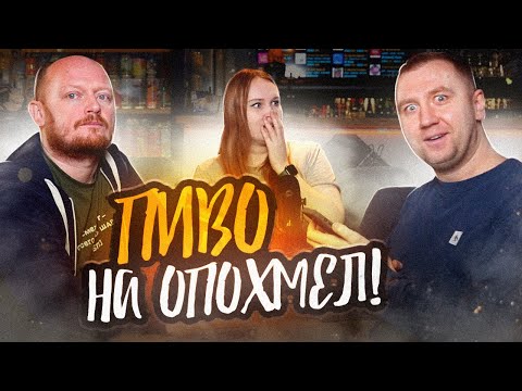 Видео: КАТЯ СДЕЛАЛА Подборку ПИВА НА ОПОХМЕЛ!