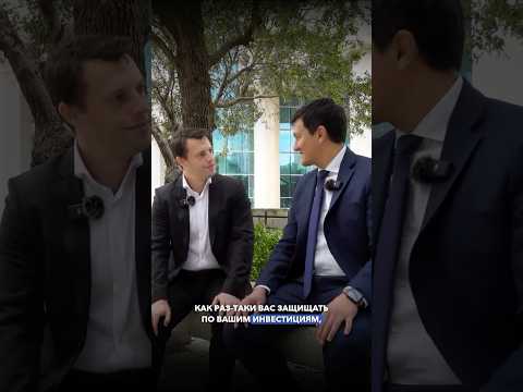 Видео: Как защитить инвестиции в США? Ответ адвоката #манасмуратбеков #гринкарт #адвокатвсша #бизнес