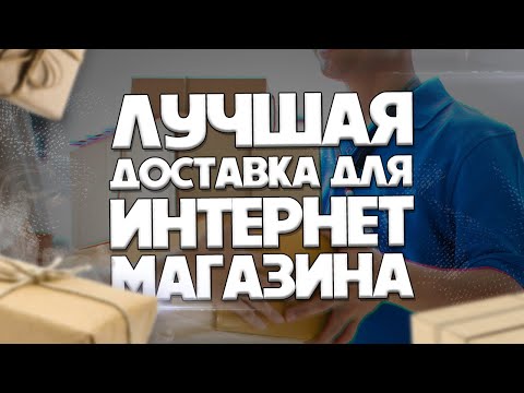 Видео: КАКУЮ ДОСТАВКУ ВЫБРАТЬ ДЛЯ ИНТЕРНЕТ МАГАЗИНА : ТОРГОВОЙ ТОЧКИ ?