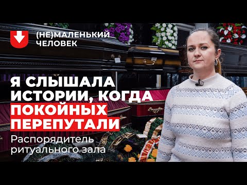 Видео: Распорядитель ритуального зала: Юля | (Не)маленький человек