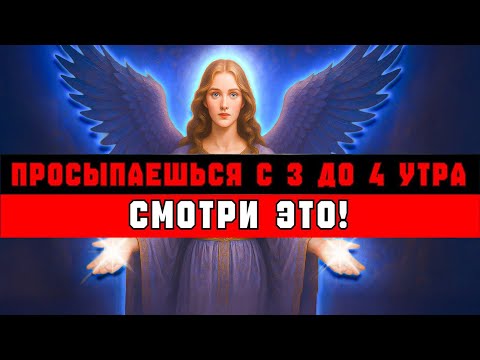 Видео: ИЗБРАННЫЕ, ЕСЛИ ПРОСЫПАЕШЬСЯ С 3 ДО 4  ВОТ ЧТО ЭТО ЗНАЧИТ...🕊️
