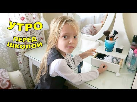 Видео: Утром в школу! Школьное утро первоклашки 24 сентября 2018