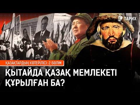 Видео: «Басмашылар» Қазақстанда қайдан пайда болды? I Назарбаев, Китай