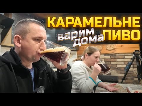 Видео: 🇺🇦Зірвали з дієти! Карамельне пиво вдома🍺 самі варим, самі п'єм🍻