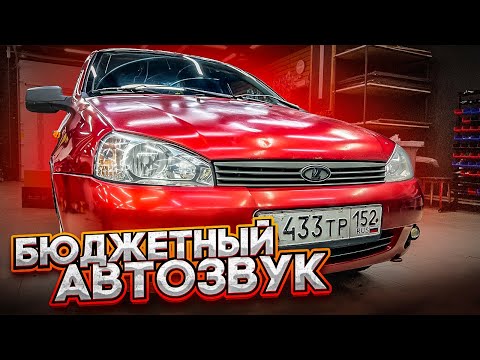 Видео: Простейшая аудиосистема в Лада Калина . Автозвук за 35 тысяч рублей от Автостиль в Lada Kalina