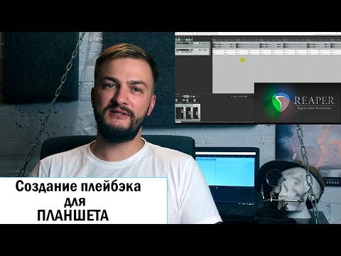 Видео: Создание плейбэка, минусовки с кликом для запуска с планшета