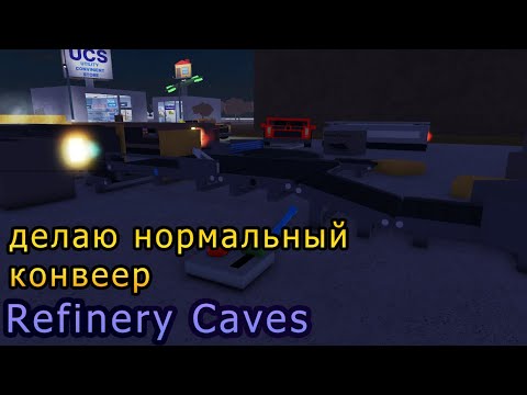 Видео: Refinery caves делаю нормальный конвеер