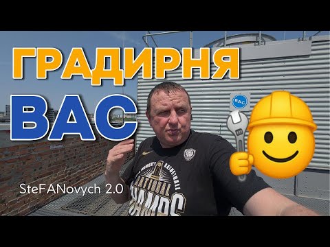 Видео: Як працює градирня Baltimore? ⚙️ Повний огляд зсередини та принцип роботи.