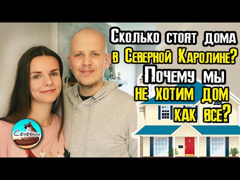 Видео: Сколько стоит купить дом в Северной Каролине? Рассматриваем дешёвые и средние варианты.