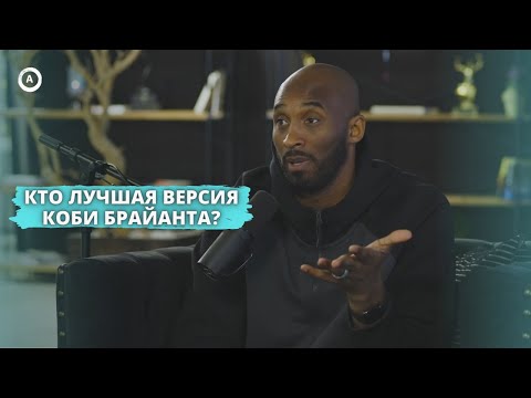 Видео: 11 вопросов для Коби Брайанта / Amangeldy