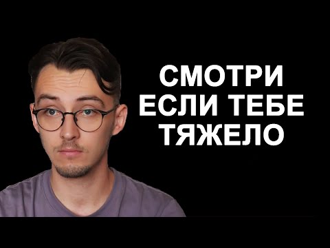 Видео: Как пережить трудные моменты?