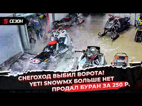 Видео: Снегоход врезался в гараж! | YETI SnowMX больше нет | Продал Буран за 250 рублей