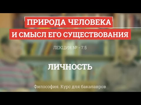 Видео: 7.5 Личность - Философия для бакалавров