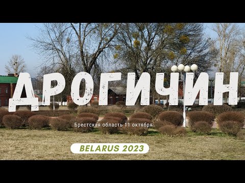 Видео: Дрогичин, Брестская область, Республика Беларусь. 11 октября 2022 года.