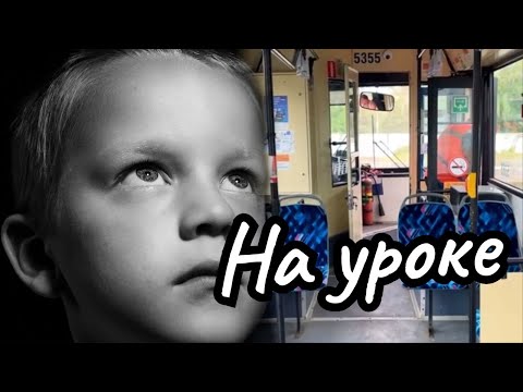 Видео: На уроке. Истории из жизни. Аудиорассказ