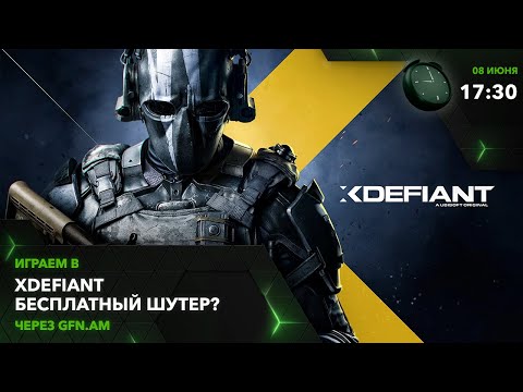 Видео: XDefiant! Это нужно пробовать! Играем через GFN.AM | GeForce NOW Армения