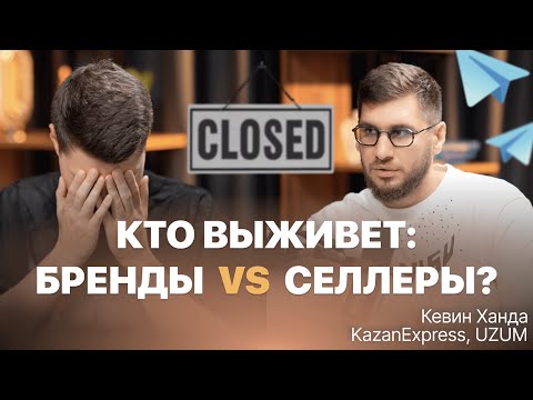 Видео: Почему все закрываются? Как расти интернет-магазинам и селлерам в 2025-26 — разбор