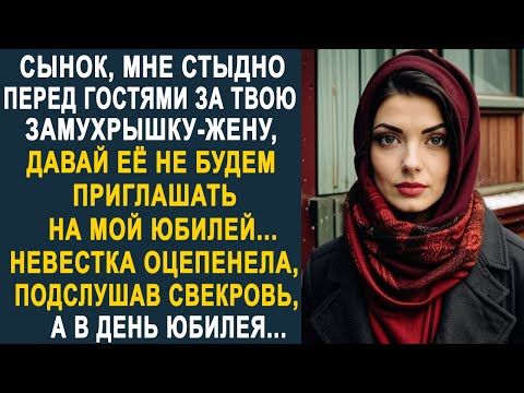 Видео: - Сынок, давай не будем приглашать твою жену на мой юбилей - невестка оцепенела, подслушав...