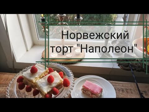 Видео: Норвежский торт "Наполеон". Готовим сами и пробуем в кафе.
