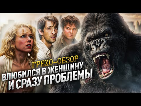 Видео: Грехо Обзор  Кинг Конг (Кино Обзор)
