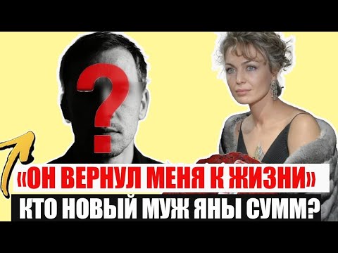 Видео: НЕ УПАДИТЕ! Кто новый муж ЯНЫ СУММ, которого она скрывала более 10 лет, экс жены Константина Меладзе