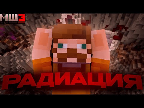 Видео: БАВ в ШОКЕ С РАДИАЦИИ НА МАЙНШИЛД | МайнШилд 3
