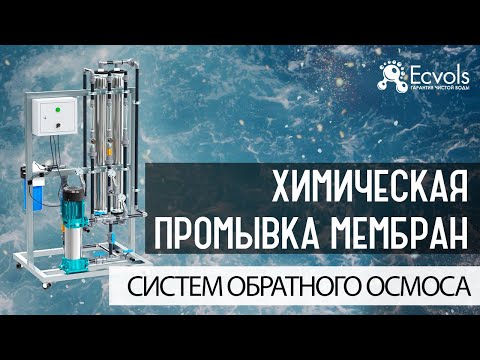 Видео: Как делается химическая промывка мембран обратного осмоса и для чего ее надо делать