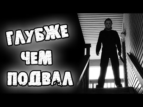 Видео: СТРАШНЫЕ ИСТОРИИ - ГЛУБЖЕ, ЧЕМ ПОДВАЛ - СТРАШИЛКИ НА НОЧЬ