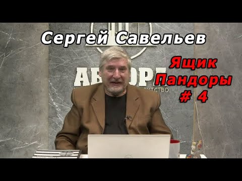 Видео: С.В. Савельев - Ящик Пандоры № 4