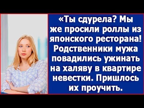 Видео: Мы же просили роллы из японского ресторана! Удивилась родня мужа. Пришлось их хорошенько проучить.