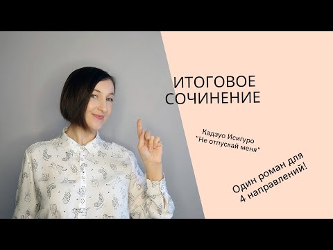 Видео: Итоговое сочинение. Один роман для 4 направлений! Кадзуо Исигуро "Не отпускай меня"